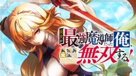 前世が最強魔導師だった俺、異世界魔法で無双する！