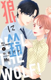 狼に鈴 3 のサムネイル