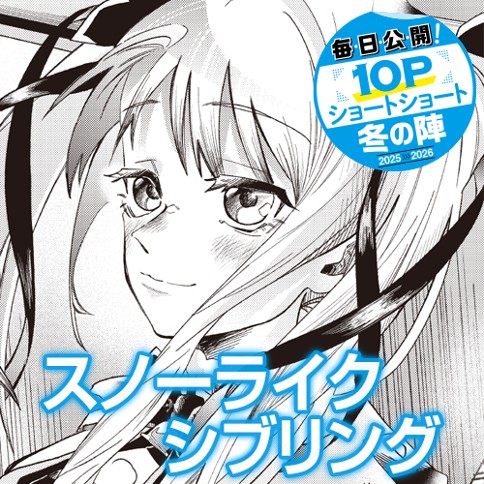 スノーライクシブリング