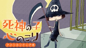 死神の子心のこり