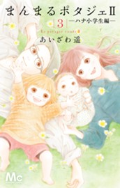 まんまるポタジェII 3 のサムネイル