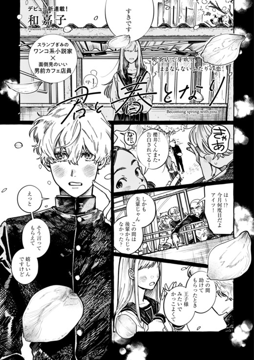 君と春となり