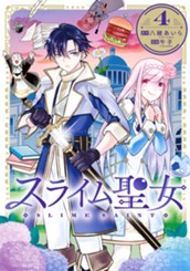 スライム聖女 4 のサムネイル