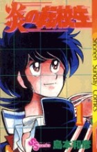 炎の転校生 (1) (少年サンデーコミックス)