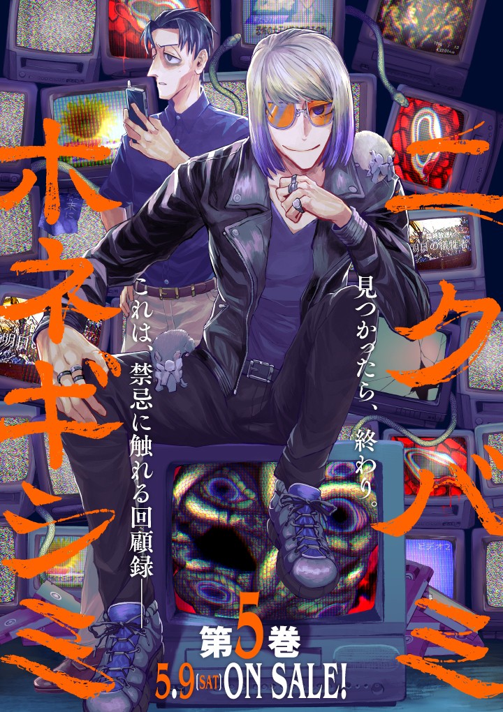 ニクバミホネギシミ