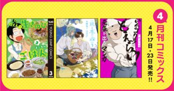 4月刊コミックス 4月17日(金)・23日(木)発売!!