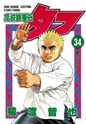 高校鉄拳伝タフ 34 のサムネイル