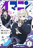 イマニン 1 (ジャンプコミックス)
