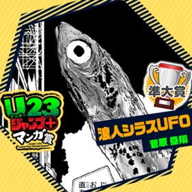 浪人シラスUFO/U23ジャンプ＋マンガ賞