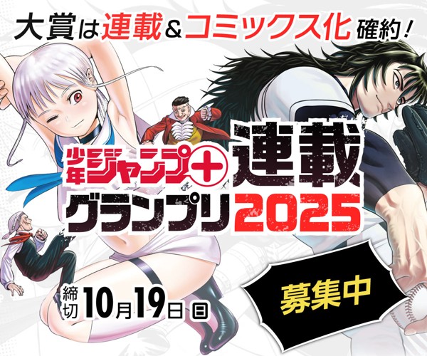 「少年ジャンプ＋連載グランプリ2025」応募受付中！