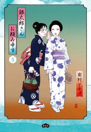 銀太郎さんお頼み申す 9 - 東村アキコ | 少年ジャンプ＋