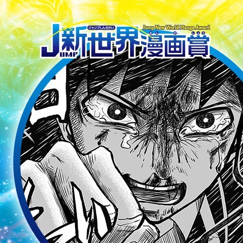 叫ぶ旋律 19年12月期jump新世界漫画賞 七月いつか 少年ジャンプ