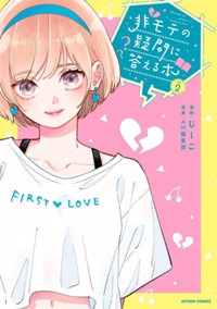 コミックス2巻4月10日発売!