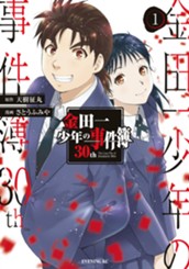 金田一少年の事件簿３０ｔｈ（１） のサムネイル