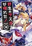 野生のラスボスが現れた!黒翼の覇王 (10) (アース・スター コミックス)