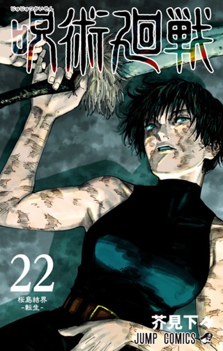 呪術廻戦 25 - 芥見下々 | 少年ジャンプ＋