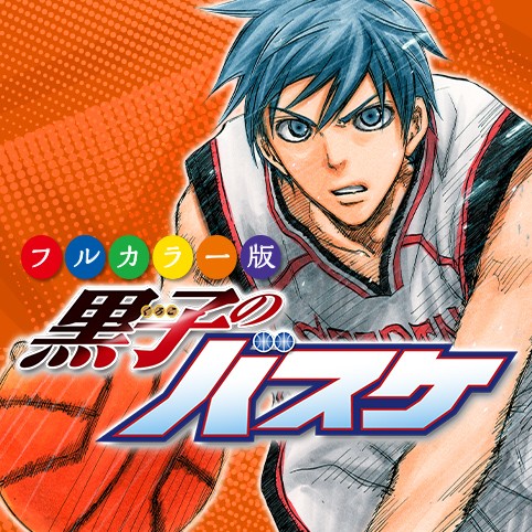 第23話 黒子のバスケ カラー版 藤巻忠俊 少年ジャンプ