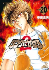 リングにかけろ2 20 のサムネイル