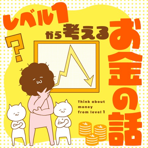 レベル１から考えるお金の話