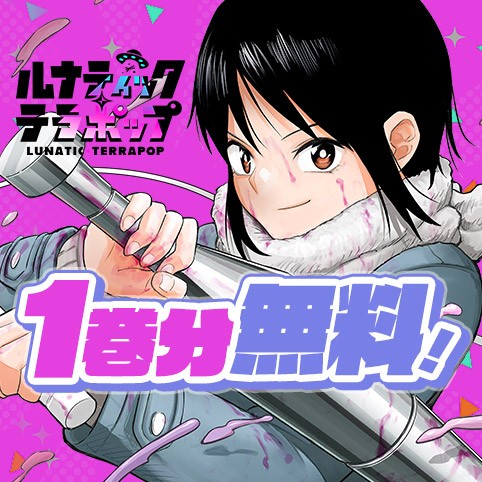 ルナティック・テラポップ