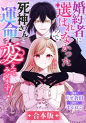 【合本版】婚約者に選ばれなかったので、死神さんと運命を変えてみせます！ のサムネイル