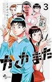 かくかまた（３） (少年サンデーコミックス)
