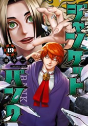 ジャンケットバンク 19 のサムネイル