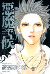 悪魔で候 7 のサムネイル