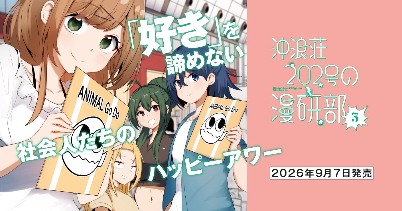 沖浪荘202号の漫研部3