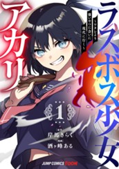 ラスボス少女アカリ～ワタシより強いやつに会いに現代に行く～ 単行本版【フルカラー】 1 のサムネイル