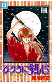 るろうに剣心―明治剣客浪漫譚― モノクロ版 13 のサムネイル