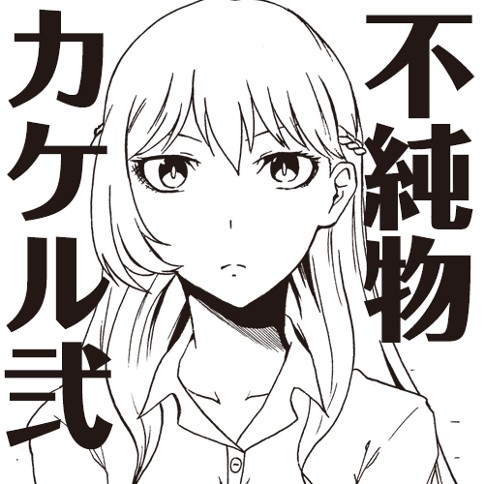 不純物カケル弐