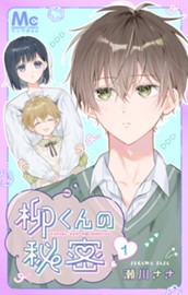 柳くんの秘密 1 のサムネイル