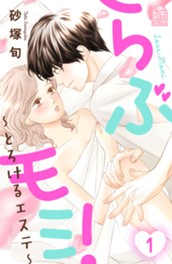 らぶモミ！～とろけるエステ～（１） のサムネイル