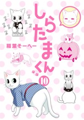 しらたまくん 10 のサムネイル