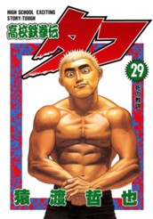 高校鉄拳伝タフ 29 のサムネイル