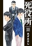 死役所　２３ (バンチコミックス)