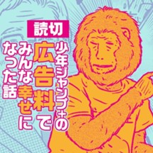 少年ジャンプ+の広告料でみんな幸せになった話