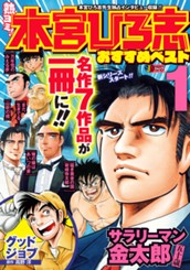 熱ヨミ！ 本宮ひろ志おすすめベスト 1 のサムネイル