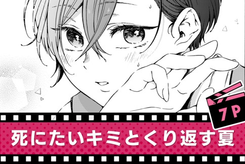 死にたいキミとくり返す夏