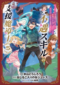 不遇スキルの支援魔導士 〜パーティーを追放されたけど、直後のスキルアップデートで真の力に目覚めて最強になった〜 5