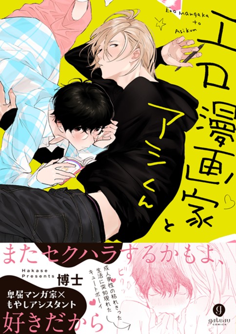 エロ漫画家とアシくん