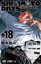 SAKAMOTO DAYS 18 のサムネイル