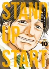 スタンドUPスタート 10 のサムネイル