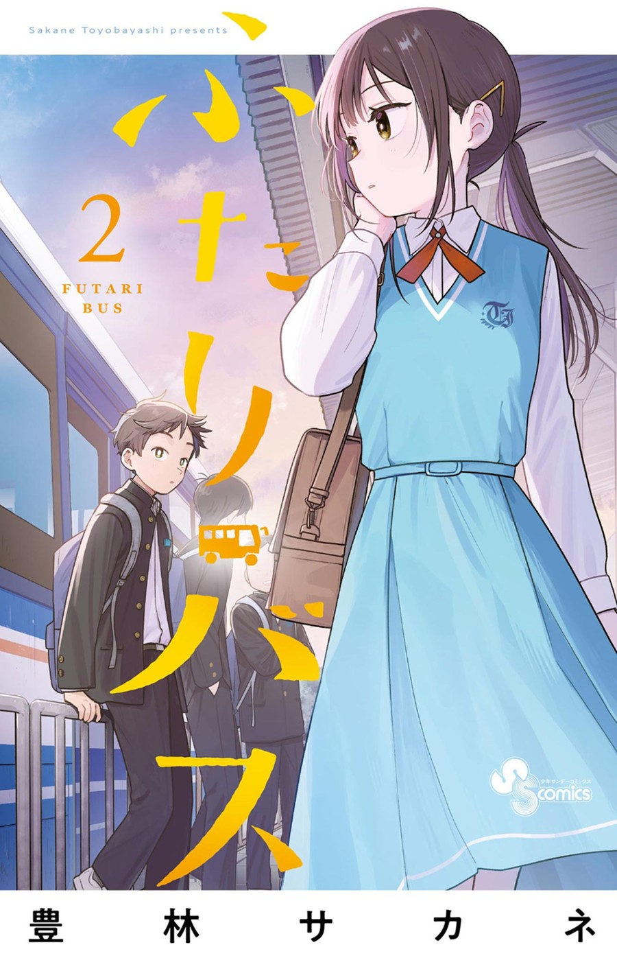 ふたりバス ２