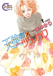 天使のツラノカワ 4 のサムネイル