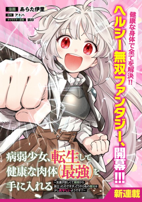 病弱少女、転生して健康な肉体（最強）を手に入れる　～友達が欲しくて魔境から旅立ったのですが、どうやら私の魔法は少しおかしいようです！？～ あらた伊里/アトハ/狐印