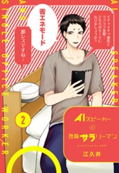 AIスピーカーと独身サラリーマン 2 のサムネイル