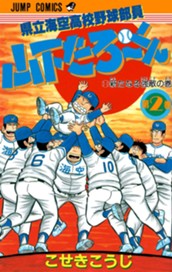 県立海空高校野球部員 山下たろ〜くん 集英社版 2 のサムネイル
