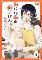 猫には猫の猫ごはん。 4 のサムネイル